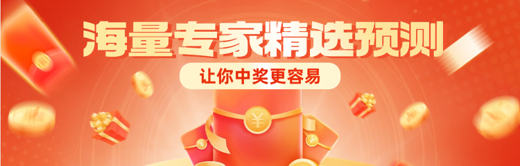 海量专家精选预测